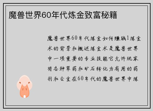 魔兽世界60年代炼金致富秘籍