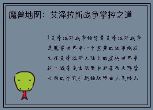 魔兽地图：艾泽拉斯战争掌控之道