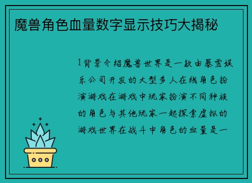 魔兽角色血量数字显示技巧大揭秘