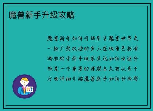 魔兽新手升级攻略