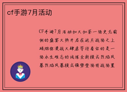 cf手游7月活动