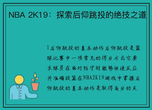 NBA 2K19：探索后仰跳投的绝技之道