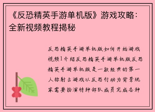 《反恐精英手游单机版》游戏攻略：全新视频教程揭秘