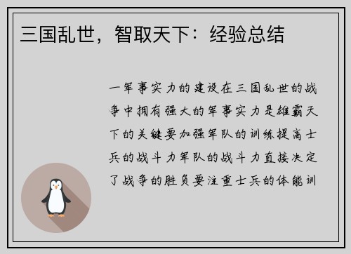 三国乱世，智取天下：经验总结