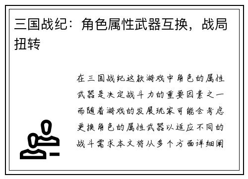 三国战纪：角色属性武器互换，战局扭转