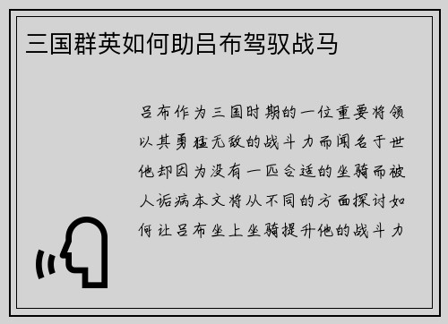 三国群英如何助吕布驾驭战马