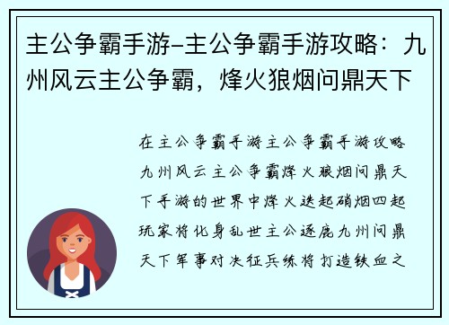 主公争霸手游-主公争霸手游攻略：九州风云主公争霸，烽火狼烟问鼎天下