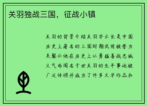 关羽独战三国，征战小镇