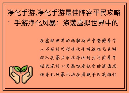 净化手游;净化手游最佳阵容平民攻略：手游净化风暴：涤荡虚拟世界中的污秽