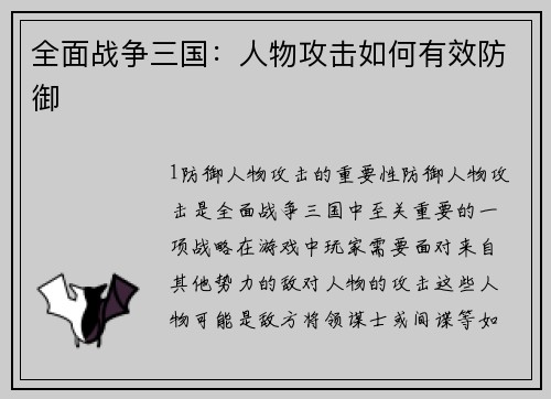 全面战争三国：人物攻击如何有效防御