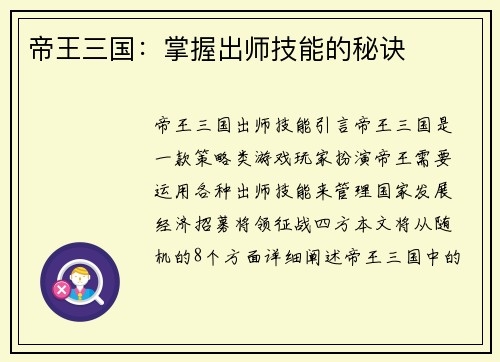 帝王三国：掌握出师技能的秘诀