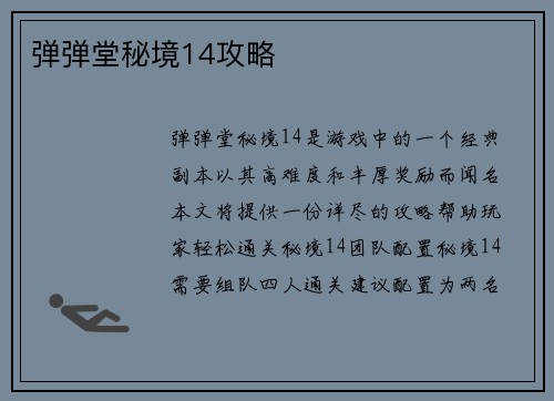 弹弹堂秘境14攻略