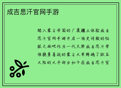 成吉思汗官网手游