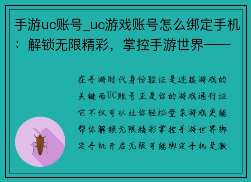 手游uc账号_uc游戏账号怎么绑定手机：解锁无限精彩，掌控手游世界——UC账号，你的游戏通行证