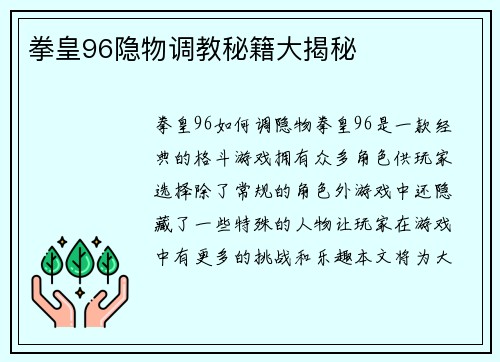 拳皇96隐物调教秘籍大揭秘