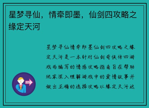 星梦寻仙，情牵即墨，仙剑四攻略之缘定天河