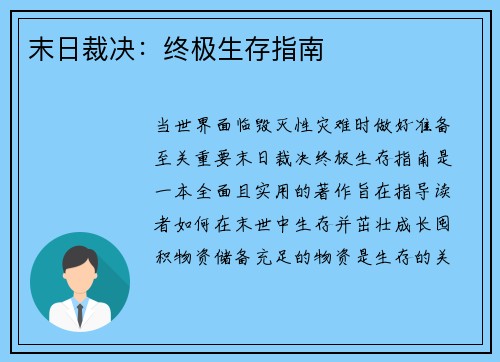 末日裁决：终极生存指南